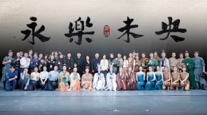 《永乐未央》归乡首演告捷，剧展联动开启全国巡礼