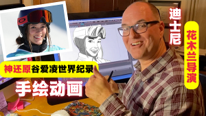 Mulan yönetmeni animatör Tony Bancroft, Eileen Gu’nun 2D animasyonunu çizdi