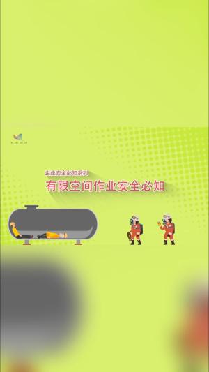 企业安全必知系列（五）有限空间作业安全必知