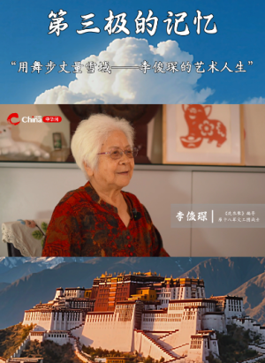 用舞步丈量雪域——李俊琛的艺术人生