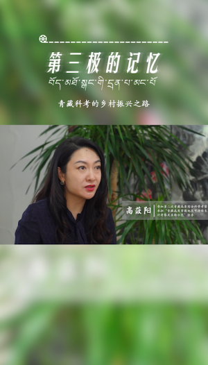 第三极的记忆｜青藏科考的乡村振兴之路——高菠阳专访