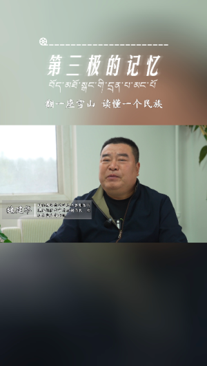 第三极的记忆｜翻一座雪山 读懂一个民族——魏建华专访