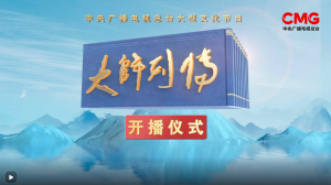 中央广播电视总台文化节目《大师列传》开播仪式