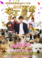 春节档唯一萌宠悬疑喜剧大电影《营救汪星人》定档2月14日全国上映