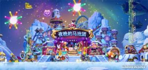 冒险岛夜晚马戏团火热庆典！SNH48破次元直播助阵