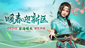 4.21新区“碧海晴天”来袭 春天里邂逅原始的征途