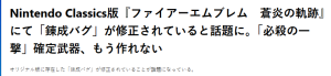 经典《火纹:苍炎之轨迹》入库NS2古典 玩家惊喜发现老BUG修复