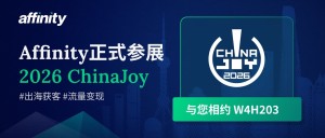Affinity正式参展2026 ChinaJoy BTOB ｜出海获客与流量变现，在W4H203找