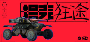 《坦克狂途》2027年1月15日发售 废土坦克改造生存
