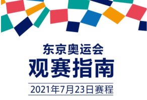 东京奥运会今日看点：开幕式诸多悬念即将揭晓