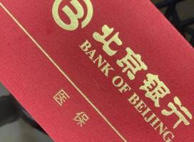 北京银行：已打入医保存折资金仍可支取