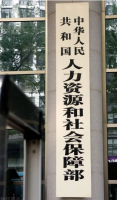 人社部等三部門推動(dòng)進(jìn)一步加強(qiáng)東西部人社協(xié)作
