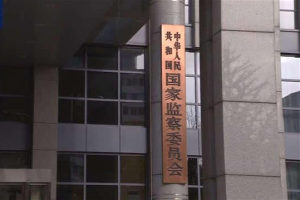 中国人民银行秘书局副局长李果接受审查调查
