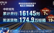 今年前11个月 中欧班列累计开行16145列