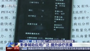 “AI医生”看病 你放心吗？看AI解读AI医疗政策