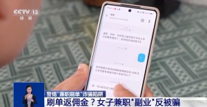 兼职刷单挣3元被骗几万元 警方：任何刷单都是诈骗