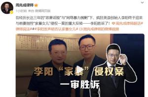 李陽家暴侵權(quán)案一審勝訴 名譽(yù)澄清與精神慰藉