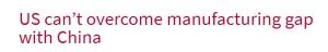 澳大利亚媒体：在制造业领域 美国无法超越中国