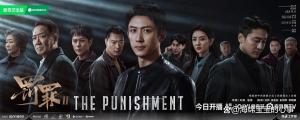 黄景瑜新剧《罚罪2》难逃续集魔咒！导演实力“功不可没”！