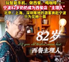 各地游客奔赴82岁奶奶的西餐店 奶奶回应