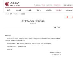 关于数字人民币 国有六大行集体宣布 开启计息新时代
