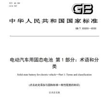 固态电池首个国家标准出炉 加速商业化进程