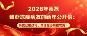蔡磊致信渐冻症病友：抗争到最后一刻 历史已被改写