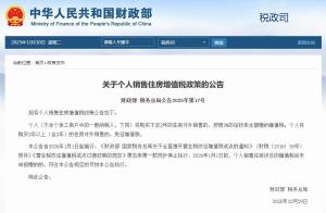 个人出售不满2年的住房，增值税率调至3% 降低交易成本促进市场流通