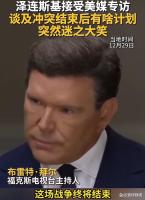 泽连斯基被问若卸任总统后打算干嘛？称可太想好好休息了 战争疲惫显而易见