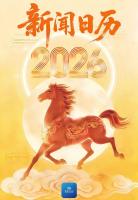 2026新闻日历 中新社出品