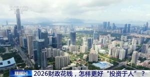 2026年全国财政钱袋子怎么花 聚焦民生与消费刺激