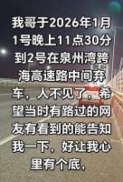 男子元旦夜在跨海大桥弃车失踪 家属急寻线索