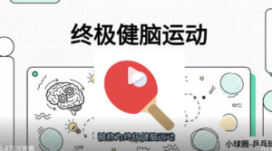 不少神经科学家都说过，乒乓球是最佳健脑运动