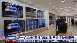 新一轮家电“国补”落地 消费热度持续攀升