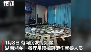 餐厅吊顶掉落砸伤2名顾客 伤者已送医治疗