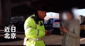 北京女子开车被查不停抱怨耽误上班 网友：经典的没理搅三分