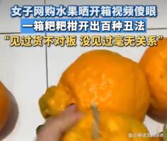 如何看待女子网购耙耙柑个个奇形怪状 豁达心态化解小风波