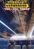 外交部发言人毛宁向世界推荐西安地铁