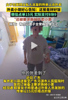 医院内点15元餐食到手却是8块9拼好饭 信任被套现