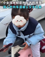 放学路上水杯滚落被公交压扁 网友：杯子掉了就赶紧下车捡，不要玩搓澡巾了