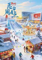 年度反腐大片第三集 清理“围猎”污染源