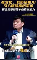 评论员谈张文宏的AI技术边界忧思 医者成长无近路