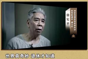 “世界真奇妙，退休才知道"，副部级徐宪平1月12日晚将在中纪委专题片出镜 政商勾连腐败受惩