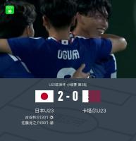 U23日本2-0卡塔尔全胜进八强 头名出线战约旦