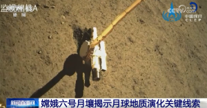 嫦娥六号月壤提供关键线索 揭示月球撞击历史