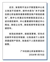 广州辟谣“调整公积金缴存基数” 警惕假冒邮件骗局