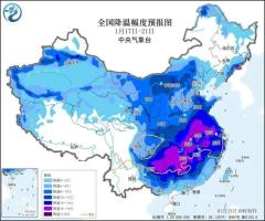 今冬最大范围降雪来袭 中东部迎最强雨雪冰冻