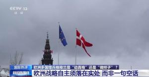 欧洲多国向格陵兰派兵是做样子吗 强势回应美国野心