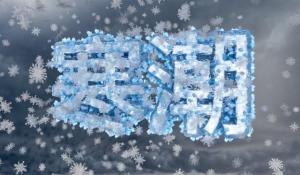 中国气象局答红星新闻：寒潮低温天气会持续20多天