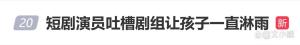 短剧演员吐槽剧组让婴儿淋雨 良心拷问引众怒